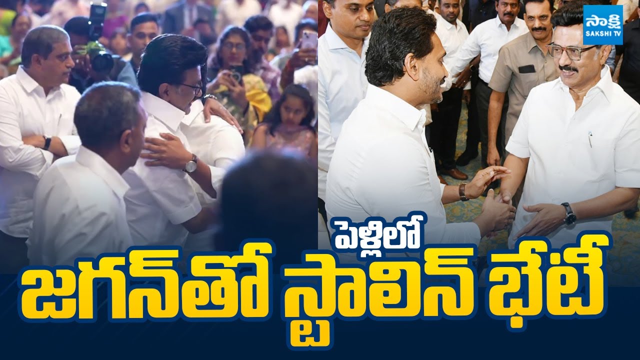 Tamil Nadu CM Stalin with YS Jagan | YS Jagan Attends Marriage At Chennai| @SakshiTVLIVE