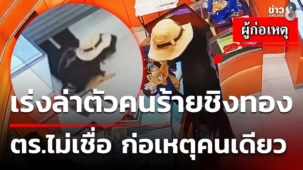 เร่งล่าตัวคนร้าย ไม่ปักใจ ชิงทอง 179 บาท คนเดียว  | 31 ม.ค. 69 | คุยข่าวเย็นช่อง8
