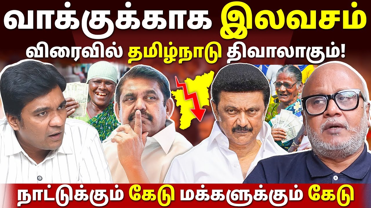 கட்சிகளின் இலவச அறிவிப்புகள்! l Journalist Mani l Gabriel Devadoss l Tamil Thadam