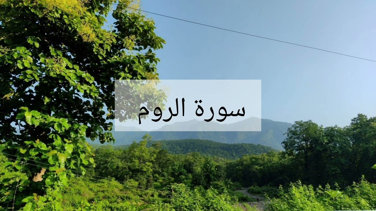 سورة الروم الشيخ احمد العجمي 