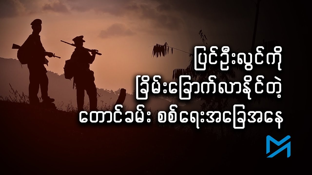 ပြင်ဦးလွင်ကို ခြိမ်းခြောက်လာနိုင်တဲ့ တောင်ခမ်း စစ်ရေးအခြေအနေ
