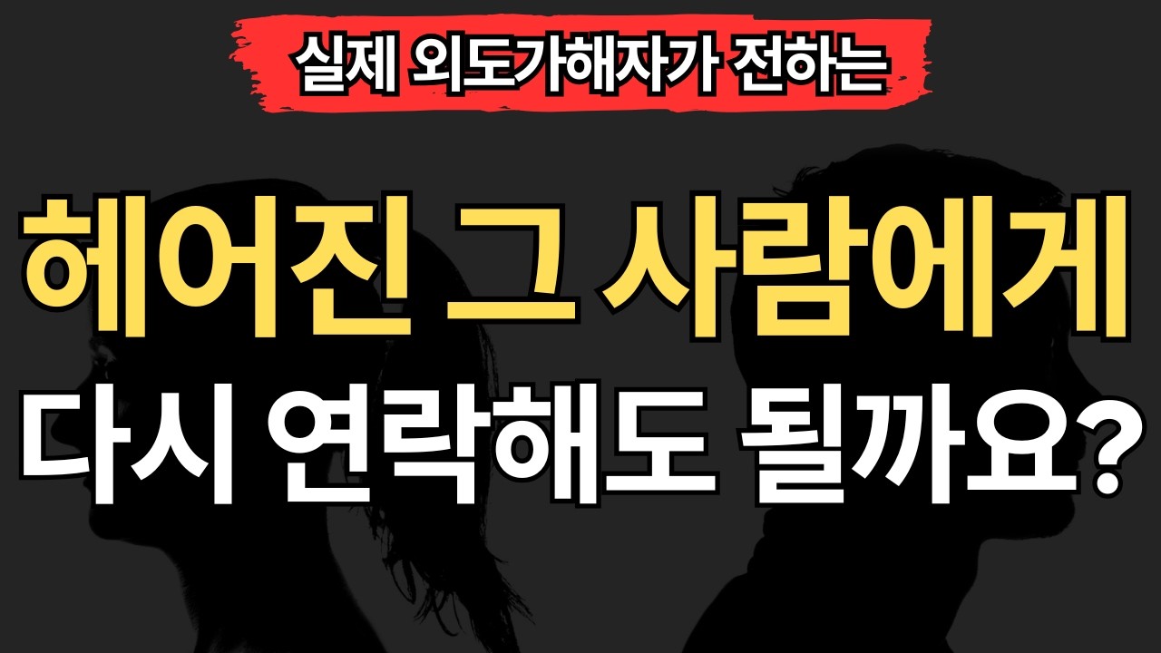 [실제 외도가해자편] 헤어진 상간자에게 다시 연락하면 벌어지는 일 (5가지)
