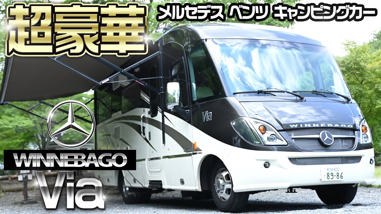 【Mercedes-Benz】最高級キャンピングカーに乗る！！！