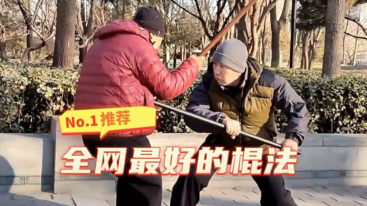 【武术】全网最好的短棍，功夫全在脚下！（能看懂的都是行家）