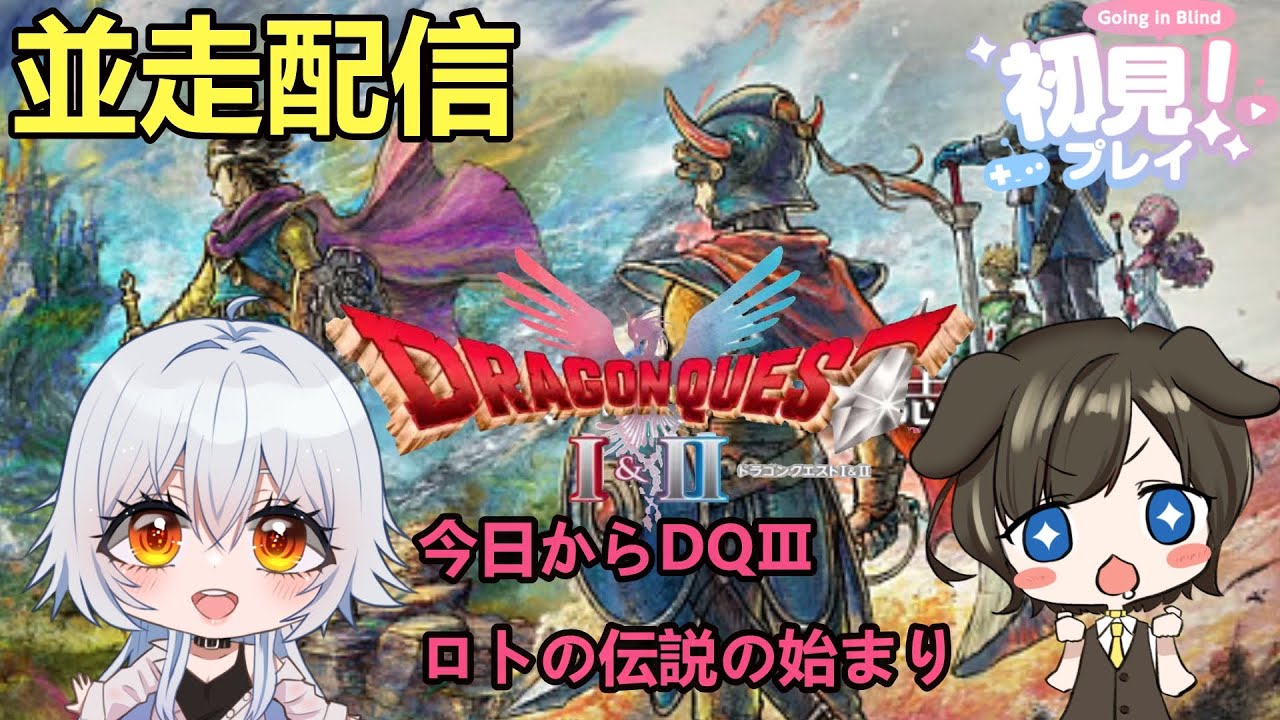 【DragonQuestⅢ】【並走配信】ロトの伝説の始まりの物語【月森柚稀】