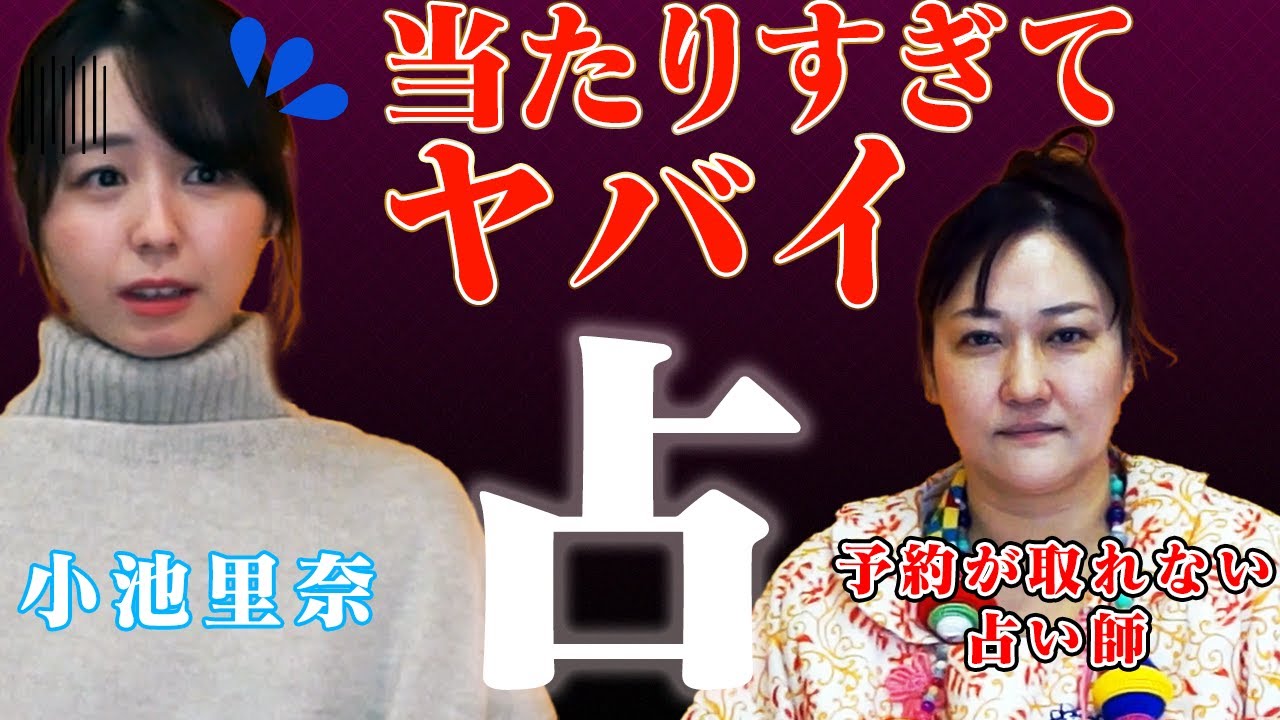 【驚愕!?】小池里奈がなんでも当たる神占い師に占ってもらった結果....