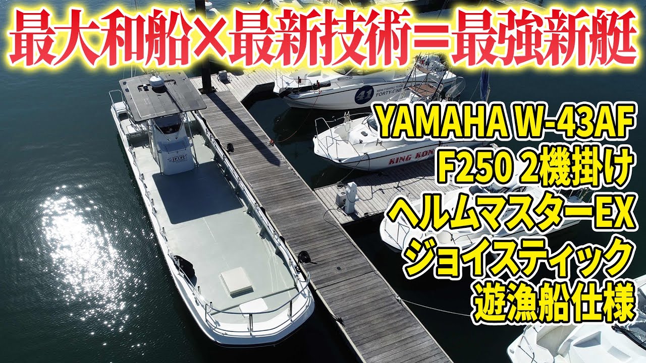 【W-43AF】YAMAHAの最強新艇に「すごい」しか言えない…【F×F by YAMATODA GUIDE】