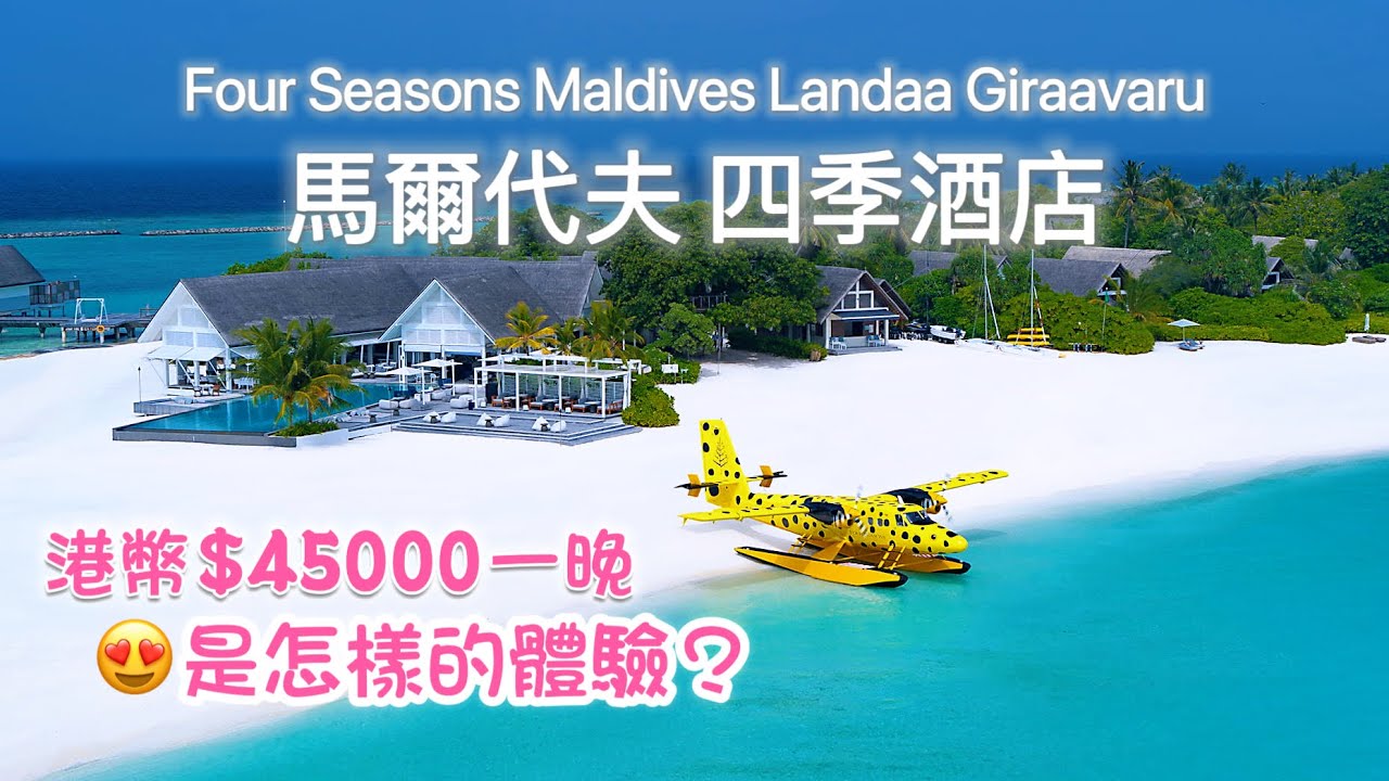 馬爾代夫奢華之旅2025｜遊遍世界32國🏝️這裏最美｜四季酒店✈️食+住+交通全體驗｜Four Seasons Resort Maldives Landaa Giraavaru