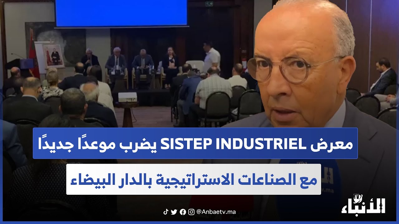 معرض SISTEP INDUSTRIEL يضرب موعدًا جديدًا مع الصناعات الاستراتيجية بالدار البيضاء