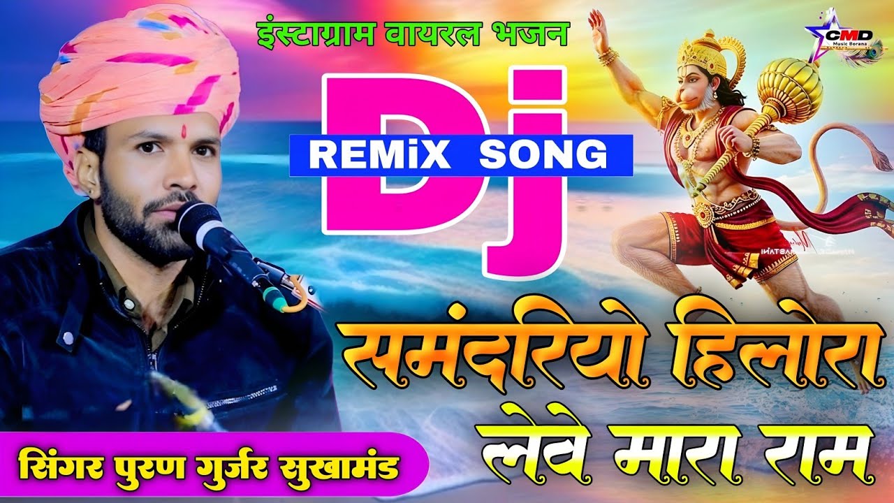 Puran Gurjar !! समंदरियो हिलोरा लेवे मारा राम !! न्यू वायरल भजन बालाजी महाराज 2026 !! Balaji song
