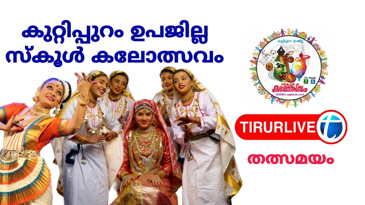 കുറ്റിപ്പുറം ഉപജില്ല സ്കൂൾ കലോത്സവം