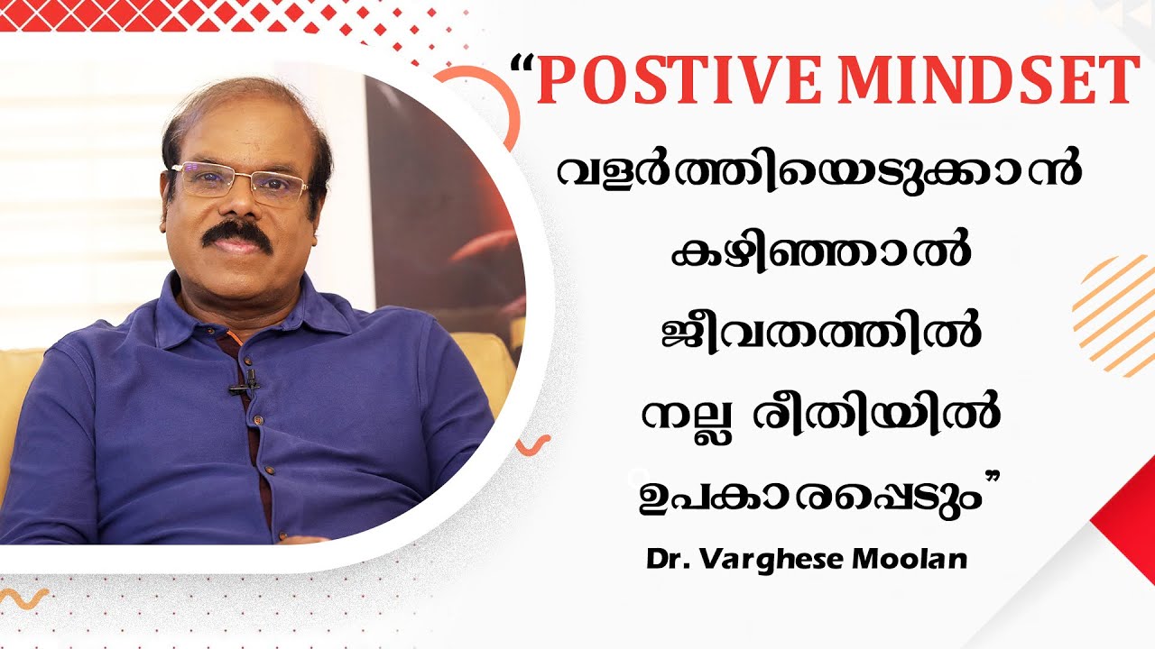 Positive Mindset വളർത്തിയെടുക്കാൻ കഴിഞ്ഞാൽ ജീവതത്തിൽ നല്ല രീതിയിൽ ഉപകാരപ്പെടും | Dr. Varghese Moolan