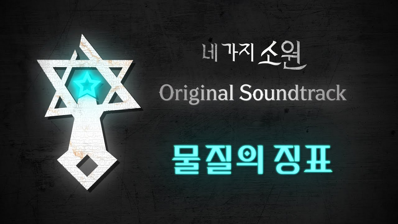 물질의 징표 | 네 가지 소원 OST (2)