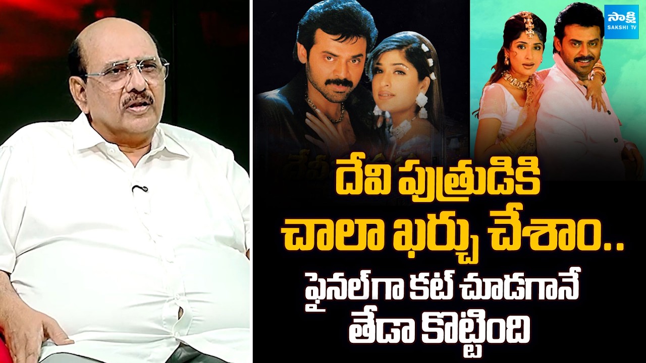 Producer & Director MS Raju on Victory Venkatesh's Devi Putrudu Movie @SakshiTVFlashBack