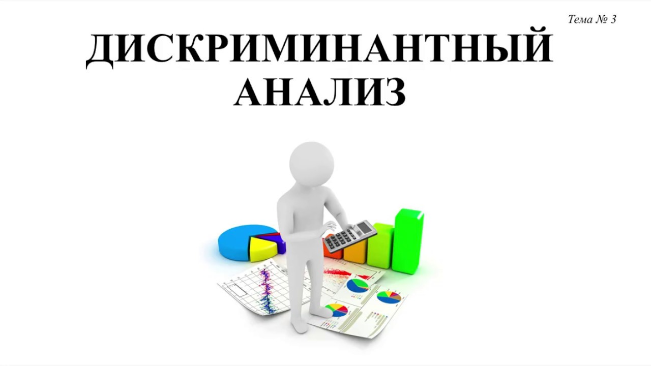 Введение в дискриминантный анализ