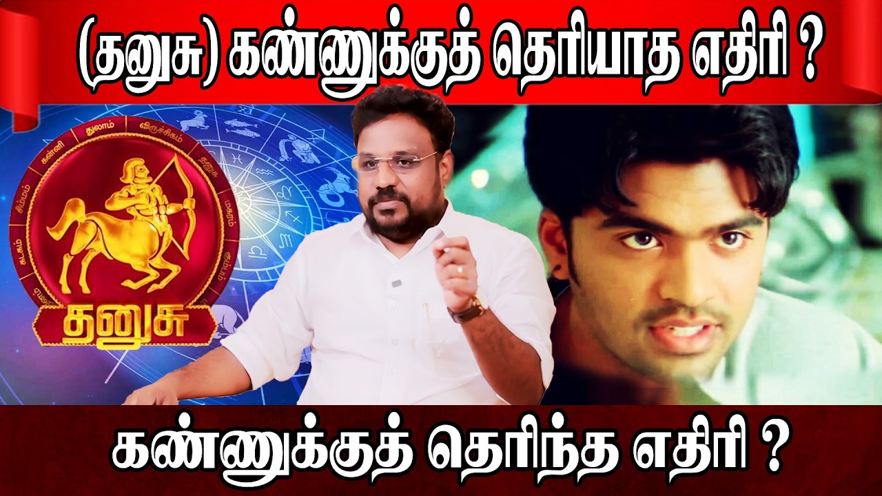 தனுசு கண்ணுக்குத் தெரிந்த தெரியாத எதிரி ? Dhanusu Rasi | Astrologer Gokulakannan