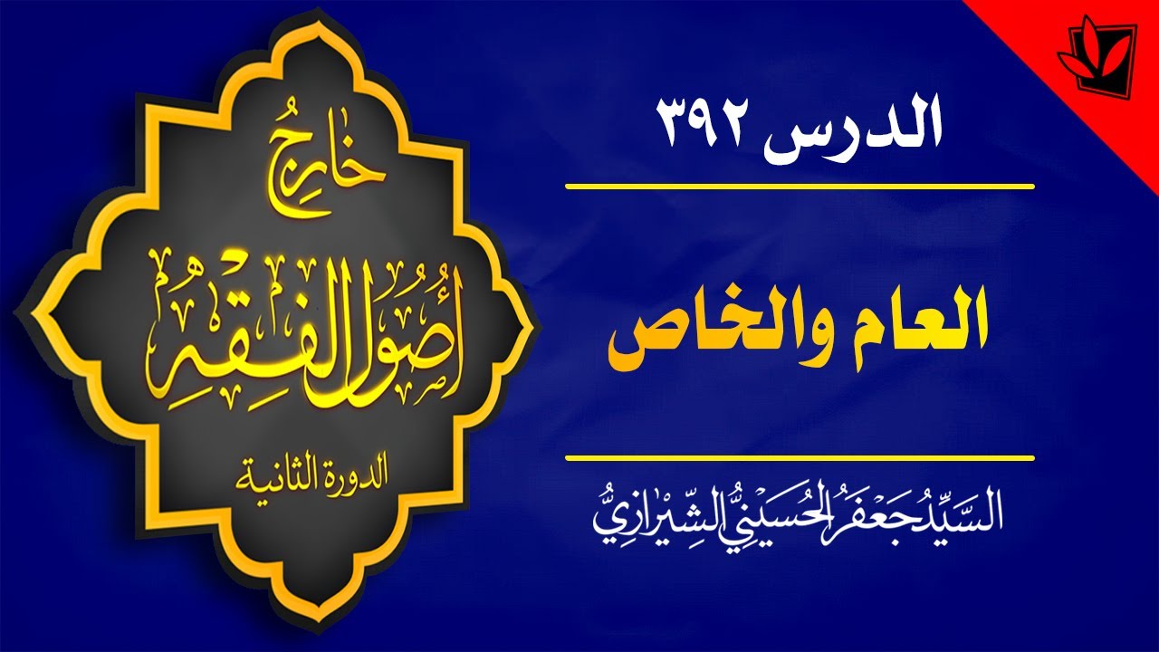 392- خارج الأصول – العام والخاص – دوران الأمر بين التخصيص والتخصص - السيد جعفر الشيرازي