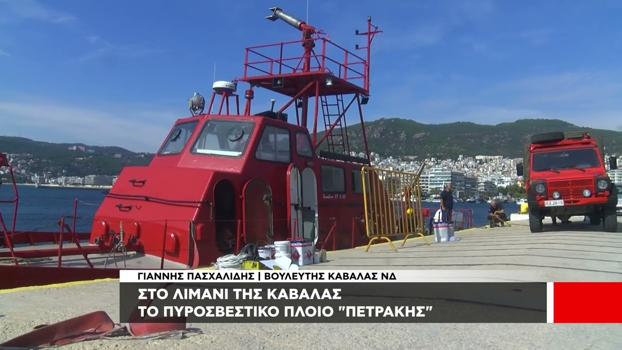 Στο Λιμάνι της Καβάλας το πυροσβεστικό πλοίο 