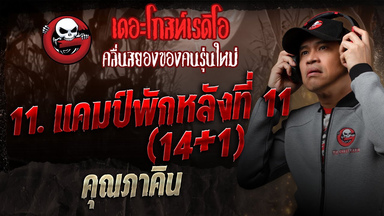 11. แคมป์พักหลังที่ 11 ( 14+1 )  • คุณภาคิน | 20 ธ.ค. 68 | THE GHOST RADIO