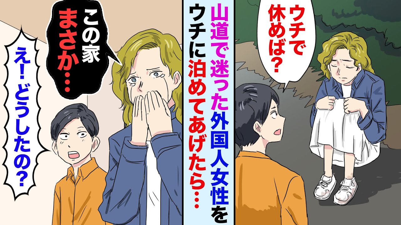 【漫画】夜中に山奥でボロボロの外国人美女を救出→だが家に着くと、美女があるものを見て突然泣き出して…美女「この家は私の母のものです！」俺「は？」→実は…