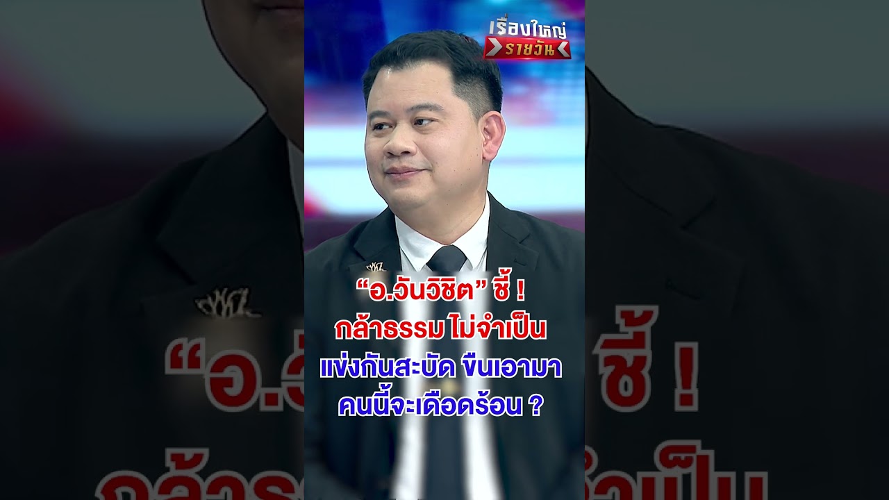 กล้าธรรมไม่จำเป็น แข่งกันสะบัด ขืนเอามาคนนี้จะเดือดร้อน? | สำนักข่าววันนิวส์