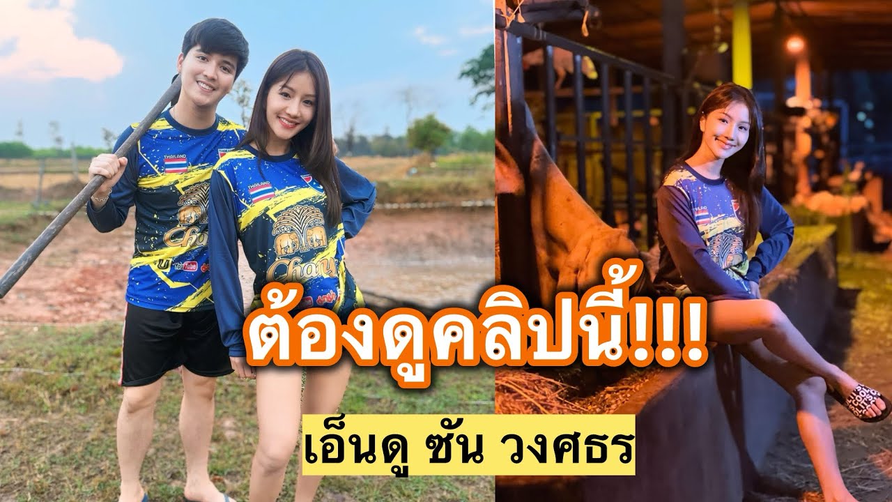 เอ็นดูเขยอีสาน  ห้ามพลาดคลิปนี้้ บอกเลยว่าซันพงศธร  ทำเพื่อผู้หญิงที่เขารักได้ทุกอย่าง #แพรวพราว ￼￼