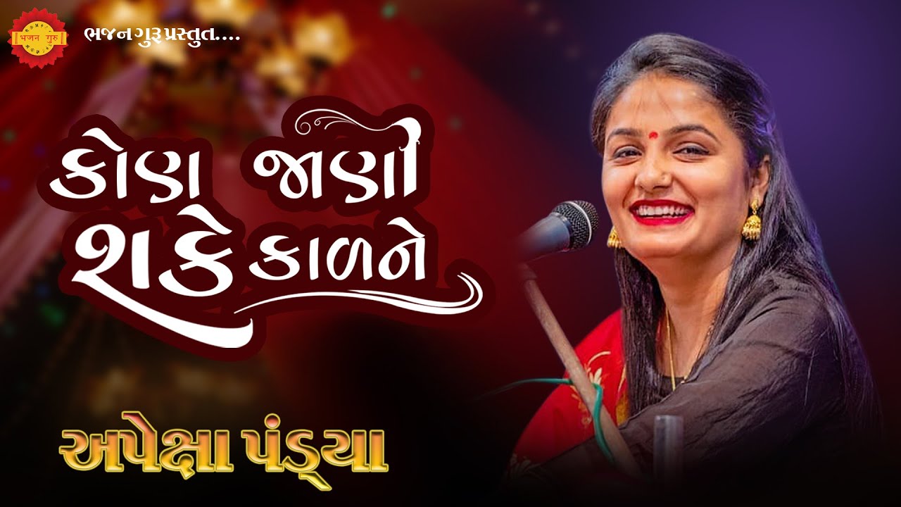 Apexa pandya || Mukteshwar Mahadev || Ungam- surat ||   અપેક્ષા પંડ્યા ||  કોણ જાણી શકે કાળ ને રે