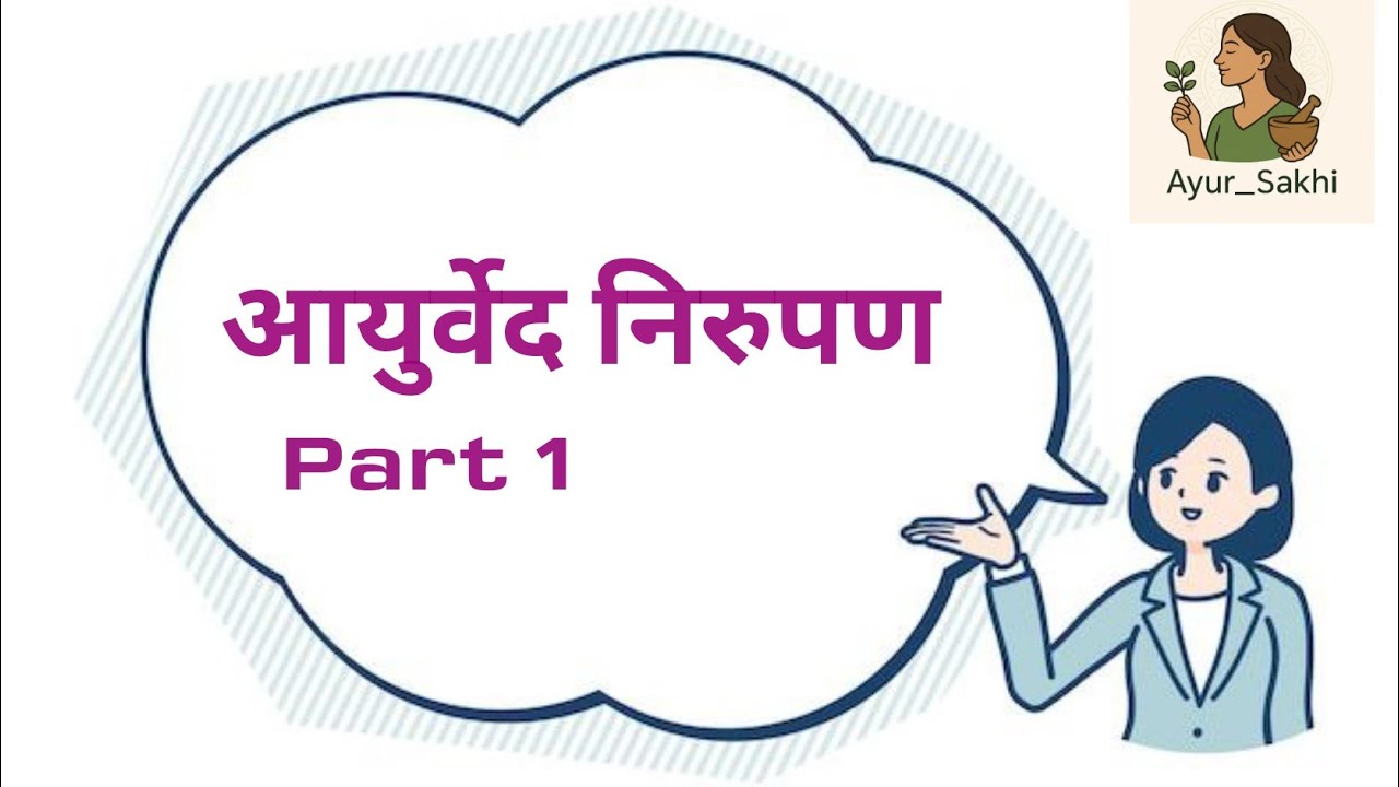 Ayurveda Nirupana part 1| पदार्थ विज्ञान | BAMS 1st year#padarthvigyan#bams #easylearning#ayursakhi 