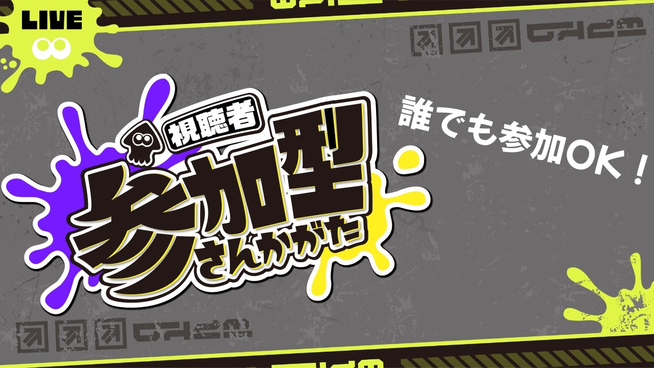 【スプラ参加型】暇な奴集まれえええ