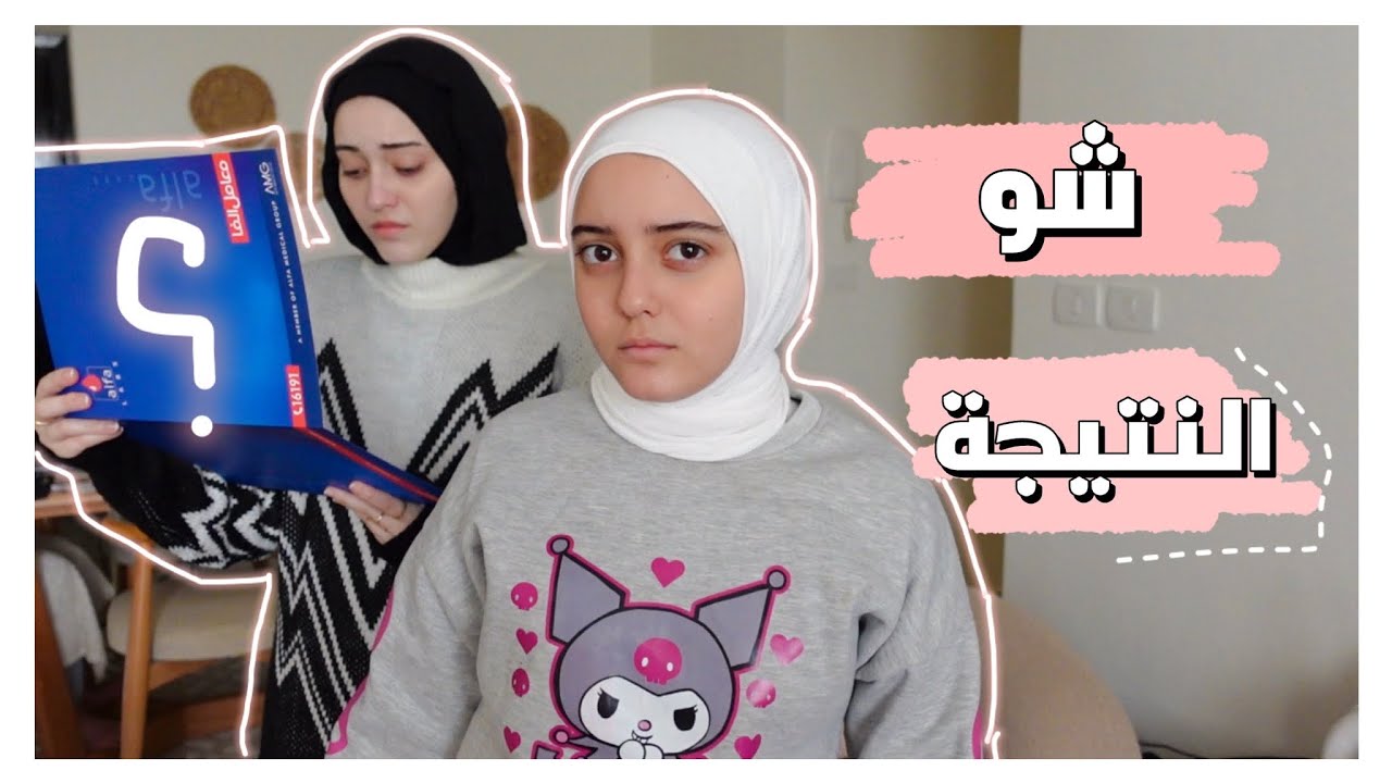ماما عصبت من رهف أختي بسبب نتيجتها في التحليل/ ربا ورهف برو