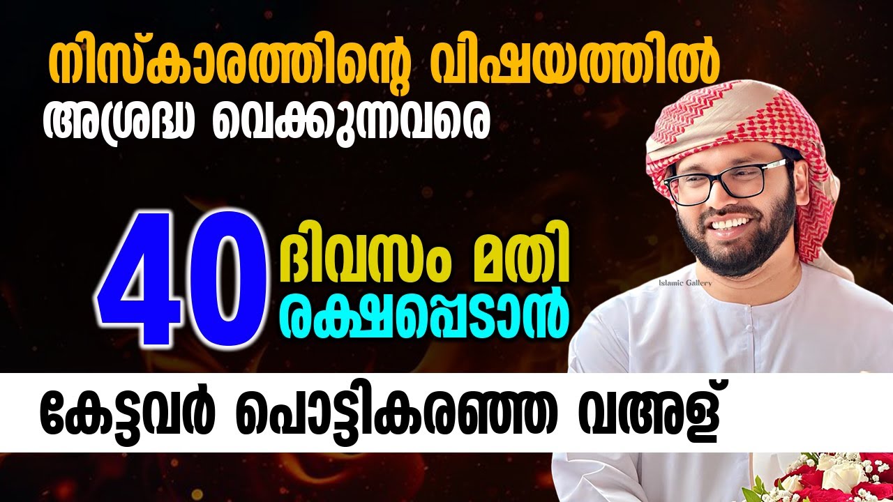 നിസ്കരിക്ക്... വെറും 40 ദിവസം മതി രക്ഷപ്പെടാൻ | Simsarul Haq Hudavi Latest Speech