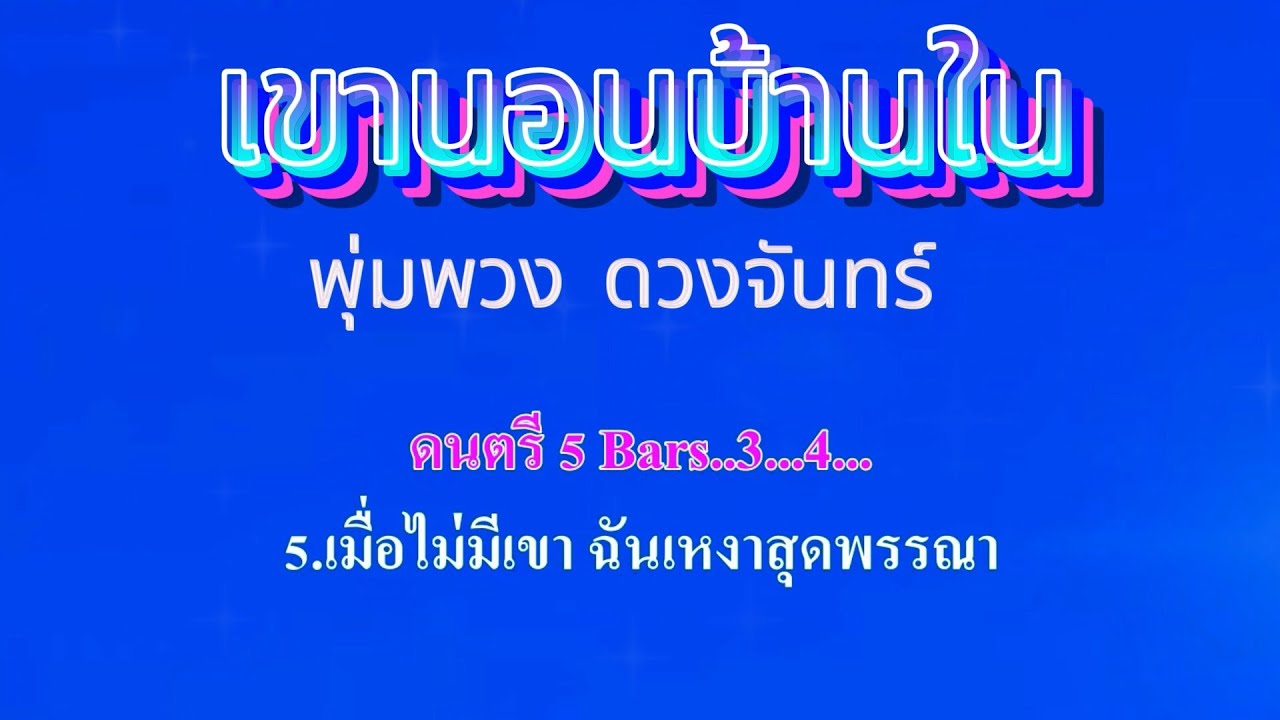 ♬เขานอนบ้านใน   พุ่มพวง ดวงจันทร์ #คาราโอเกะ #karaoke