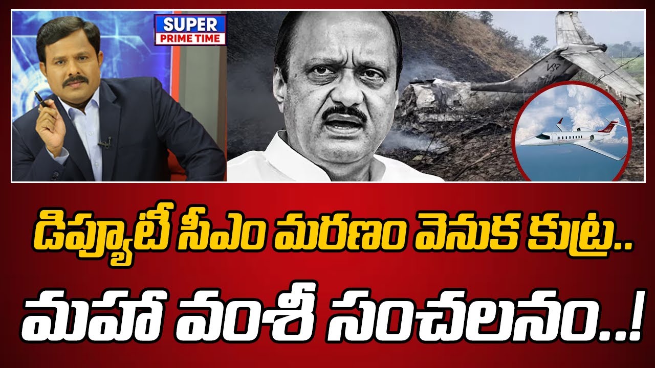 డిప్యూటీ సీఎం మరణం వెనుక కుట్ర.. మహా వంశీ సంచలనం..! | Ajit Pawar in Baramati Plane | Mahaa Vamsi
