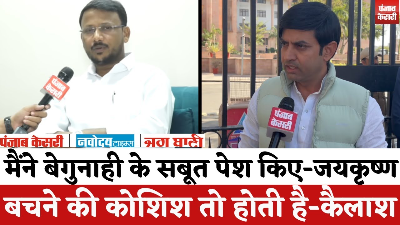 Rajasthan Politics : BAP विधायक Jai Krishna Patel ने पेश किए सबूत, कैलाश बोले- जांच के बाद फैसला |