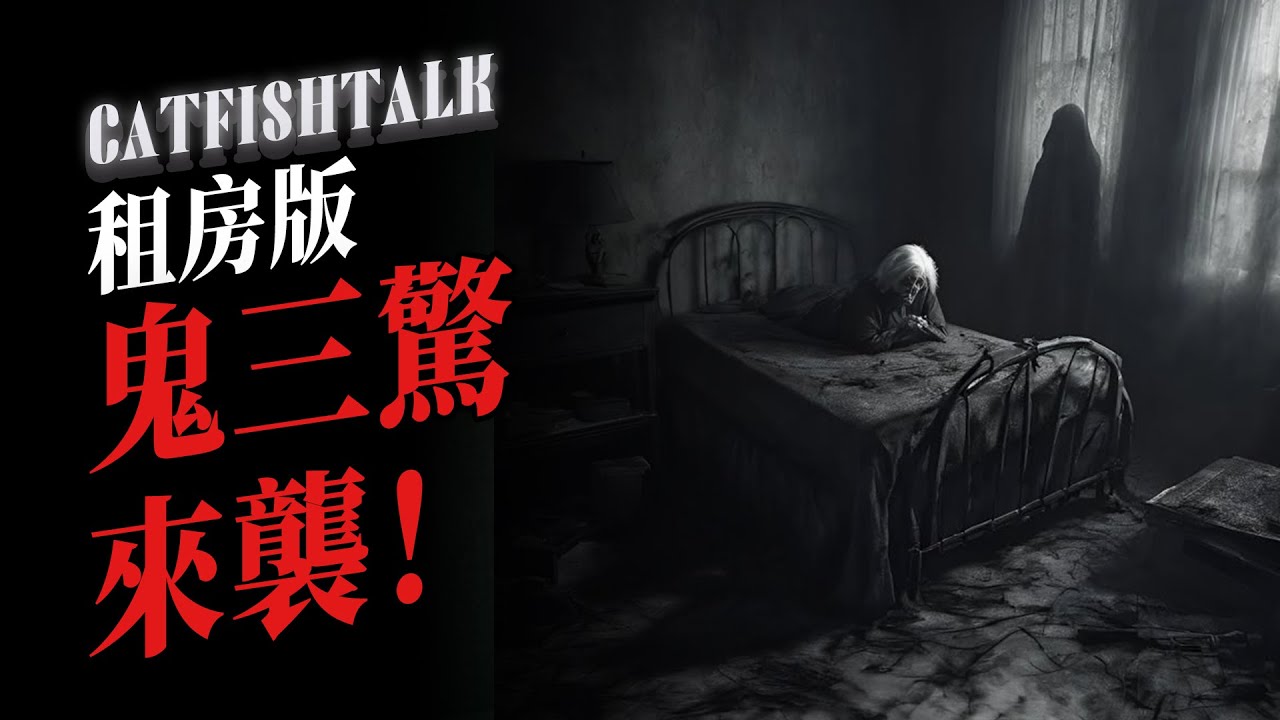 【毛骨悚然】最細思極恐的泰國投稿！租房租到鬼公寓，那6只鬼用他肉身擋劫【鯰魚夜話】