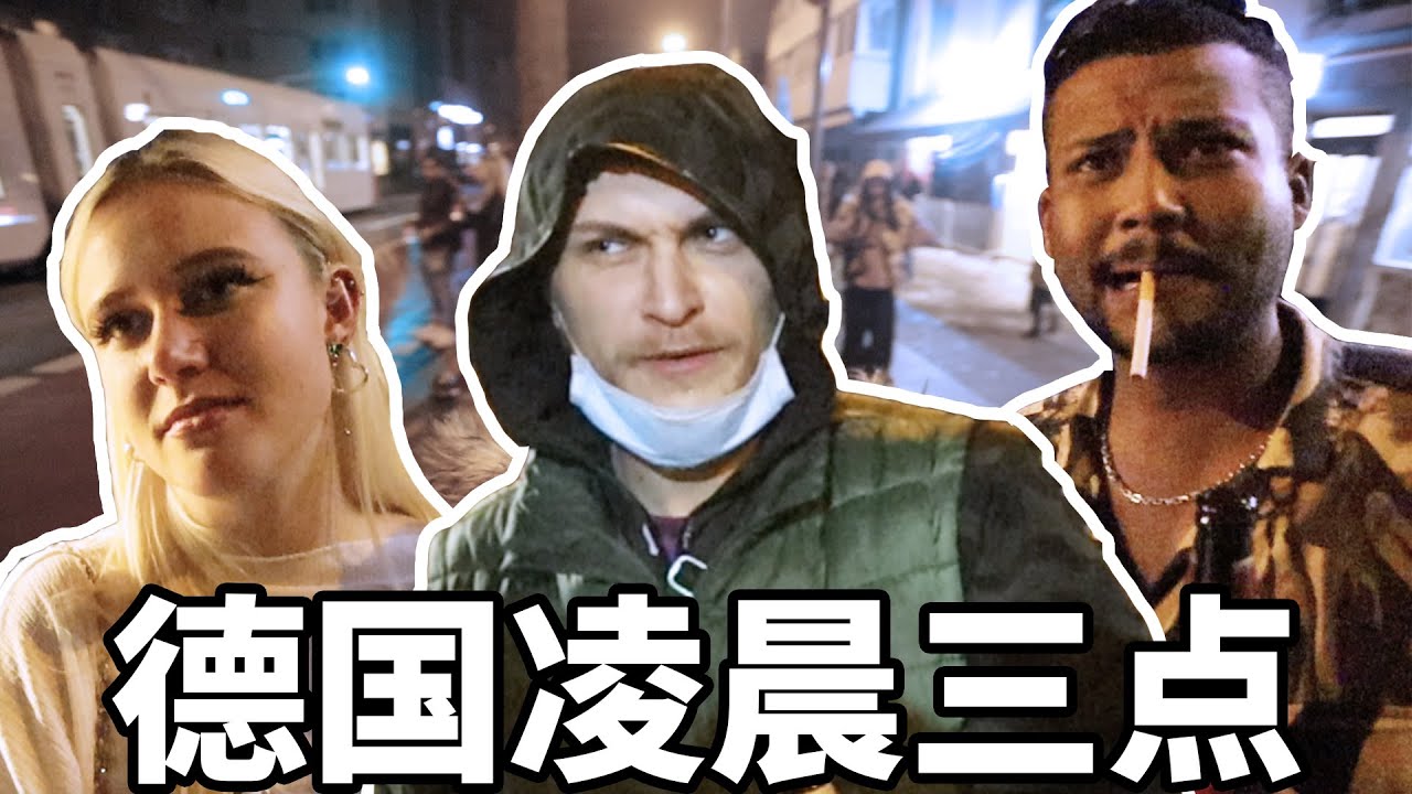 凌晨3点的德国科隆安不安全？这些陌生人为什么不回家？