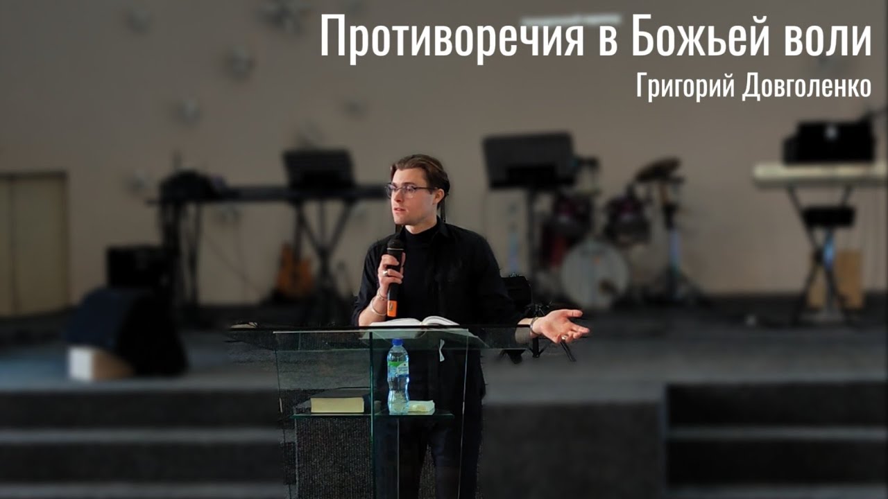 Противоречия в Божьей воли - Григорий Довголенко, проповедь 