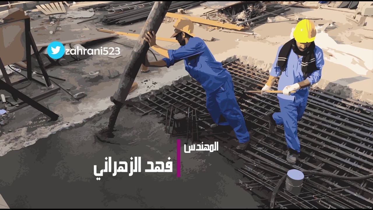 تسليح اللبشة الخرسانية وقراءة المخططات الإنشائية جزء 1 | م.فهد الزهراني