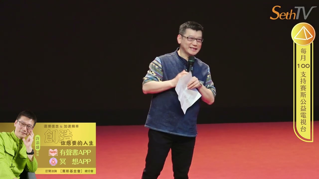 20250504 不再重複過去：放下執念，創造新的生命劇本(CC字幕)＃許添盛醫師＃賽斯#Dr_TienShengHsu#Seth#SethTV#Subtitle/CC