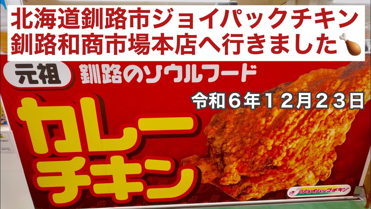 【速報】北海道釧路市ジョイパックチキン釧路和商市場本店さんに初めてお邪魔して「大人気！骨なしカレーチキン」を買いました🍗令和6年12月23日クリスマス・イブ・イブ🧑‍🎄