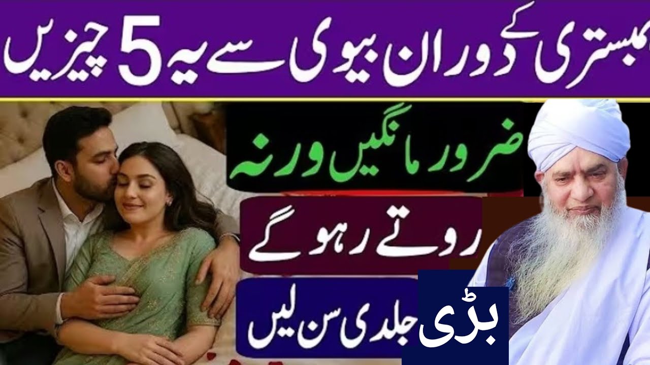 Humbistari ke dauran biwi se 5 cheese zaroor mangna Varna sari jindagi rote rahoge