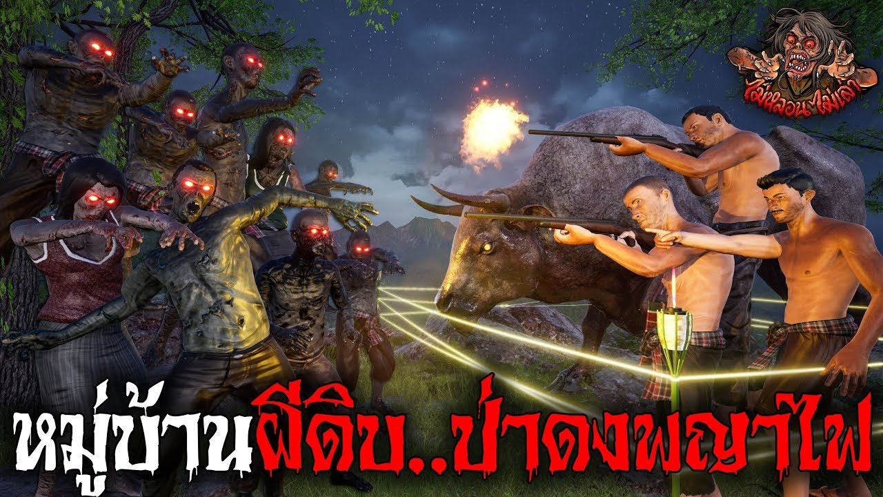 หมู่บ้านผีดิบ ป่าดงพญาไฟ ไม่หลอนไม่เล่า EP 15