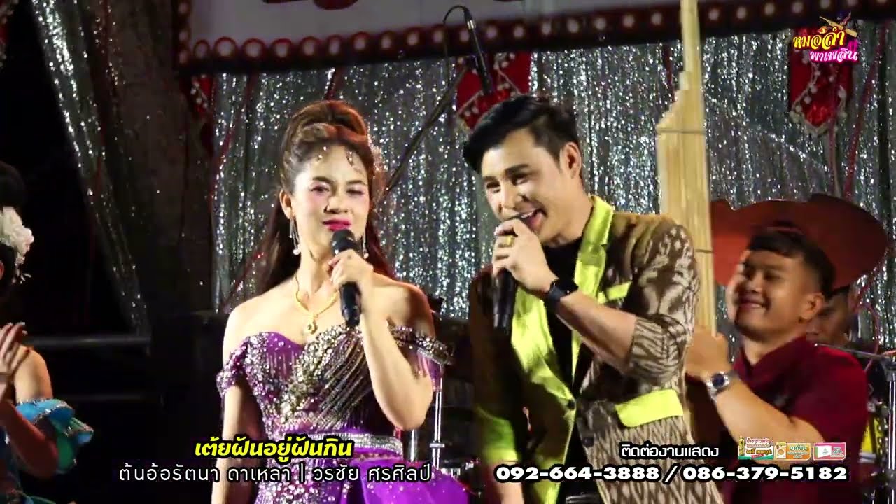 ถามจริงๆ เขารู้ไหมว่าเราชอบเขา? แกล้งทำไม่รู้ตัวจริงๆ รู้แหละ!!!  วรชัย ศรศิลป์ & อ้อ รัตนา ดาเหลา