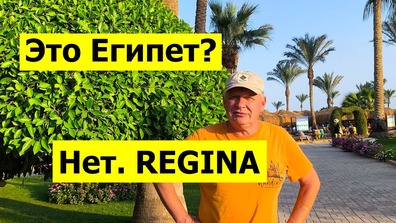 Я нашел Египетский Рай? 🐫☀️ | Отель Regina, Хургада