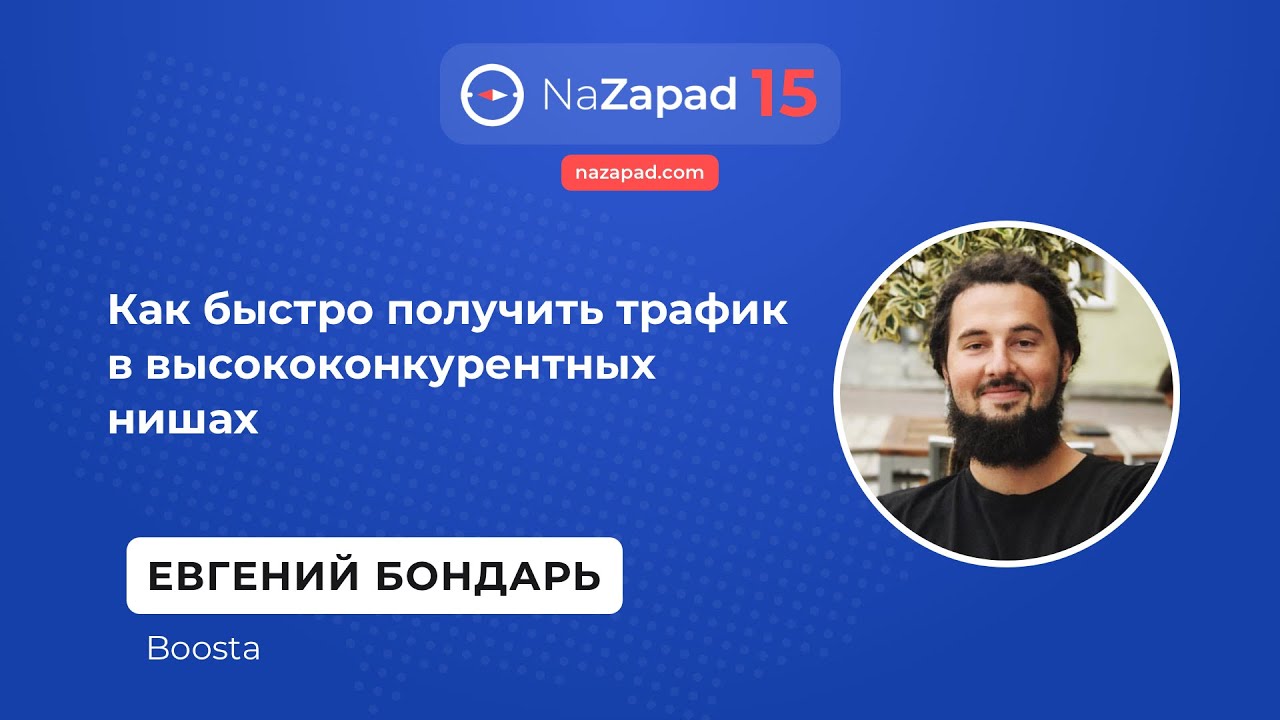 Как быстро получить трафик в высококонкурентных нишах - Евгений Бондарь (Boosta)