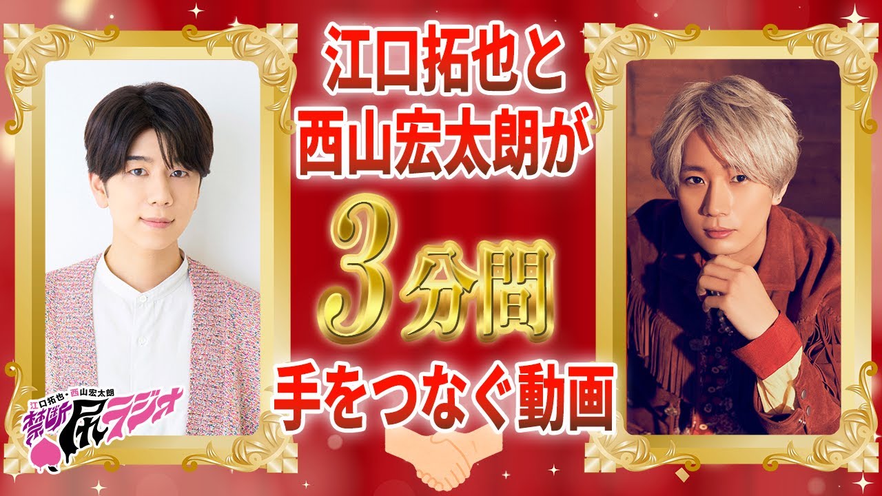 【禁断尻ラジオ】ザ・恋人つなぎ【江口拓也・西山宏太朗】