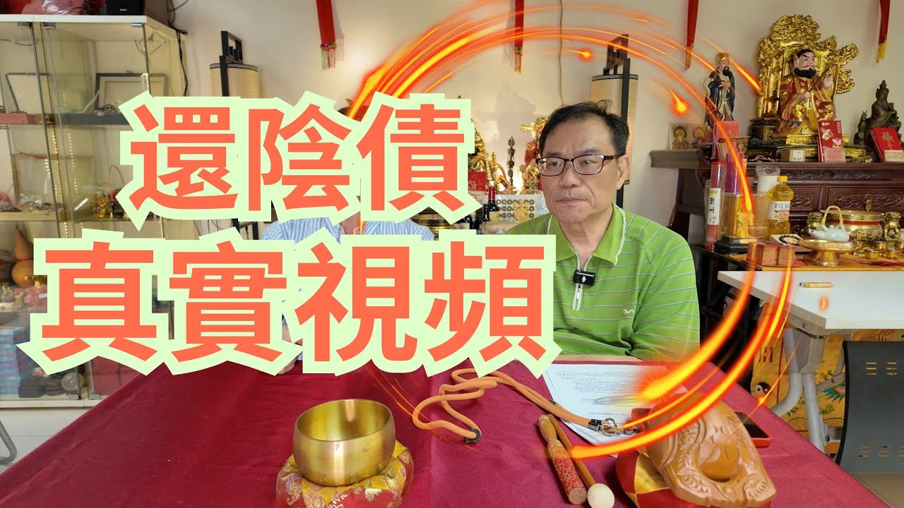 還陰債真實視頻/唔還陰債有何後果/還完陰債事事順,真實故事/