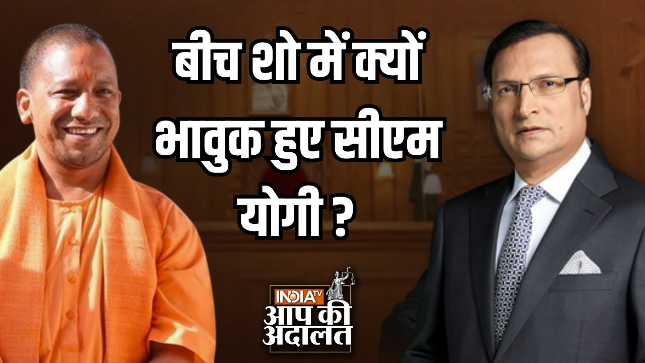Yogi Adityanath In Aap Ki Adalat: बीच शो में क्यों भावुक हुए CM Yogi ? | Rajat Sharma