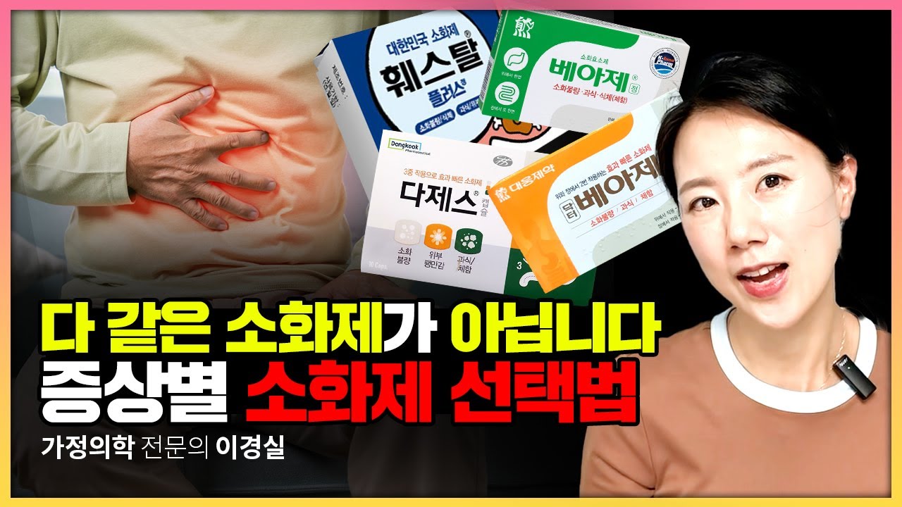 아무 소화제나 먹지 마세요! 증상별 맞춤 소화제 선택 기준💊