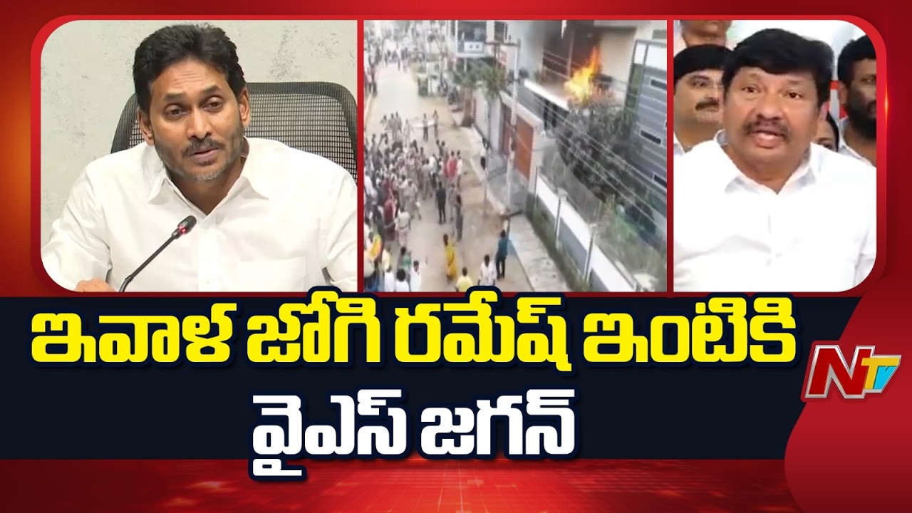 YS Jagan To Visit Jogi Ramesh House Today In Vijayawada | NTV Telugu